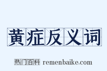 黄症反义词是什么意思的图片